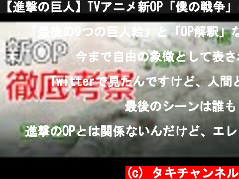 【進撃の巨人】TVアニメ新OP「僕の戦争」に隠された謎を考察  (c) タキチャンネル